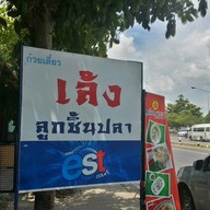 เล้งลูกชิ้นปลา ถนนบรมราชชนนีขาเข้า