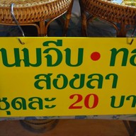 ขนมจีบทอด สงขลา ตลาดนัดสุวรรณภูมิ