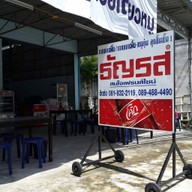 ธัญรส ตลาดหนองมน