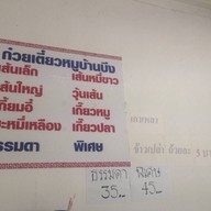 ก๋วยเตี๋ยวหมูบ้านบึง