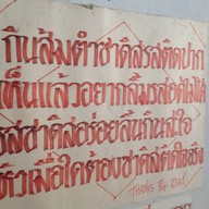 ส้มตำซาดิส