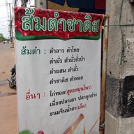 ส้มตำซาดิส