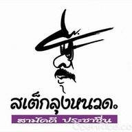 สเต๊กลุงหนวด บางบำหรุ
