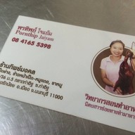 เป็ดย่างทิพย์มงคล