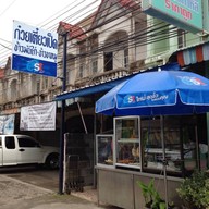 ก๋วยเตี๋ยวเป็ด ลพบุรี