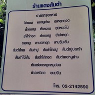 ส้มตำเจ๊แดงสามย่าน ต้นตำหรับ