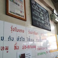 ก๋วยเตี๋ยวเพิ่มพูน ซอยโชคชัยร่วมมิตร 1