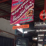ก๋วยเตี๋ยวเรือนายช้าง