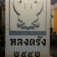 โรงน้ำชาหลงตรัง