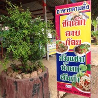 อาหารตามสั่ง อ.บ้านไร่