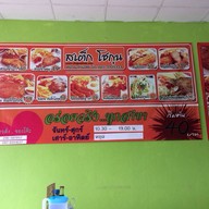 สเต็กโชกุน เพชรบูรณ์ ตลาดท่าข้าม