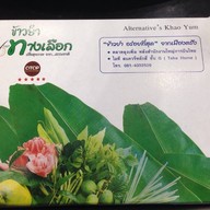 ข้าวยำทางเลือก