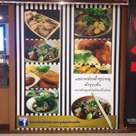 ก๋วยเตี๋ยวเรือ ยกพลขึ้นบก เมเจอร์ฮอลลิวูด รามคำแหง