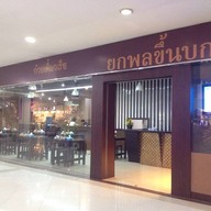 ก๋วยเตี๋ยวเรือ ยกพลขึ้นบก เมเจอร์ฮอลลิวูด รามคำแหง