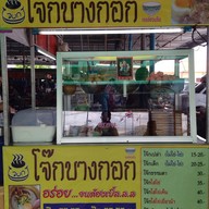 โจ๊กบางกอก ตลาดดี เทียนทะเล
