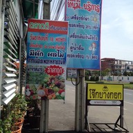โจ๊กบางกอก ตลาดดี เทียนทะเล