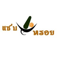 แซ่บ-หรอย