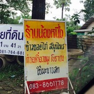 น้องหนึ่งข้าวซอย