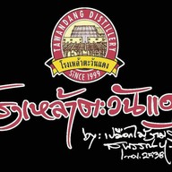 โรงเหล้าตะวันแดง by เปลือกไม้งาม สาขา สุพรรณบุรี