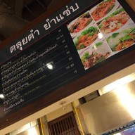 ตลุยตำ ยำแซ่บ