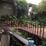 บ้านต้น.เตยติด
