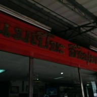 ซาลาเปาอึ๊งมุ่ยเส็ง