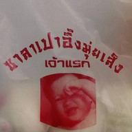 ซาลาเปาอึ๊งมุ่ยเส็ง