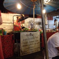 ลุงอินไข่ป่าม ถนนคนเดินท่าแพ