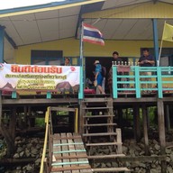 บ้านปลาเสือ