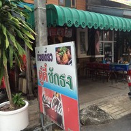 ดู๋ดี๋ ชักธง