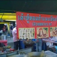 เต้าหู้ทอดกำแพงเมืองจีน สวนหลวง ร.9