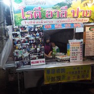 โรตี อาลีปาย