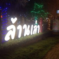 ล้านเล่า
