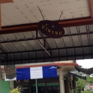 บ้านขนม