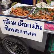 กล้วยทอด มันทอด ฟักทองทอด