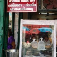 ไม้ ก๋วยเตี๋ยวปลา ต้มเลือดหมู