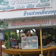 ก๋วยเตี๋ยวเรือสูตรโบราณ