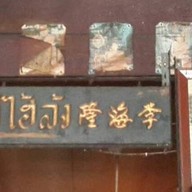ลี่ไฮ้ล้ง (เจ้ต้อย)