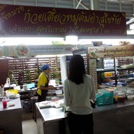 เจ๊หมวย ก๋วยเตี๋ยวหมูต้มยำสุโขทัย (สูตรโบราณ)