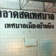 ร้านโจ๊ก เจ้าเก่า ตลาดโต้รุ่ง