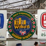 นวล ข้าวหมูแดงบ้านโป่ง