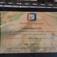 นวล ข้าวหมูแดงบ้านโป่ง