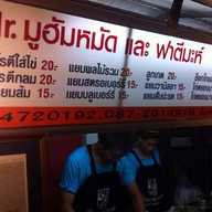 Mr.มูฮัมหมัดและฟาตีมะห์ สาขา 2