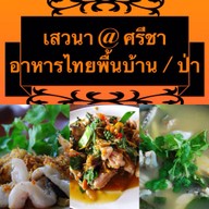 เพลินวาริน