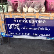 กือโป๊ะเมาะซู