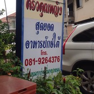 ครัวคุณหญิงอาหารปักษ์ใต้
