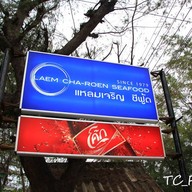 Laemcharoen Seafood ระยอง