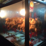 เป็ดโชว์ในตู้หน้าร้านซ้ง
