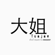 ตั่วเจ้ขนมหวานTuajae-大姐