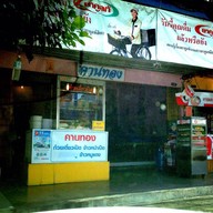 คานทอง